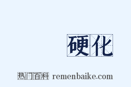 動脈硬化是什么意思的图片